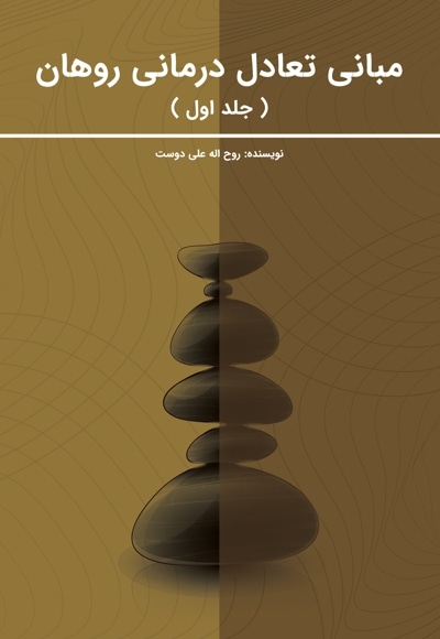 مبانی تعادل درمانی روهان(جلد اول)